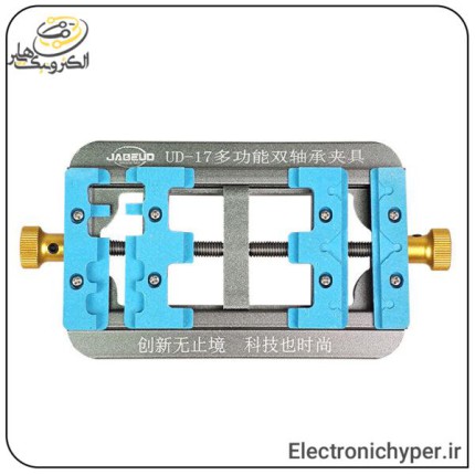 گیره برد دو طرفه یونیورسال JABEUD UD-17 مناسب نگه داری برد گوشی