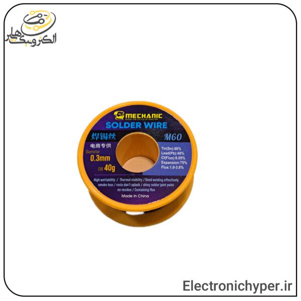 سیم لحیم 0.3 میلیمتر مکانیک مدل M60 وزن 40 گرم